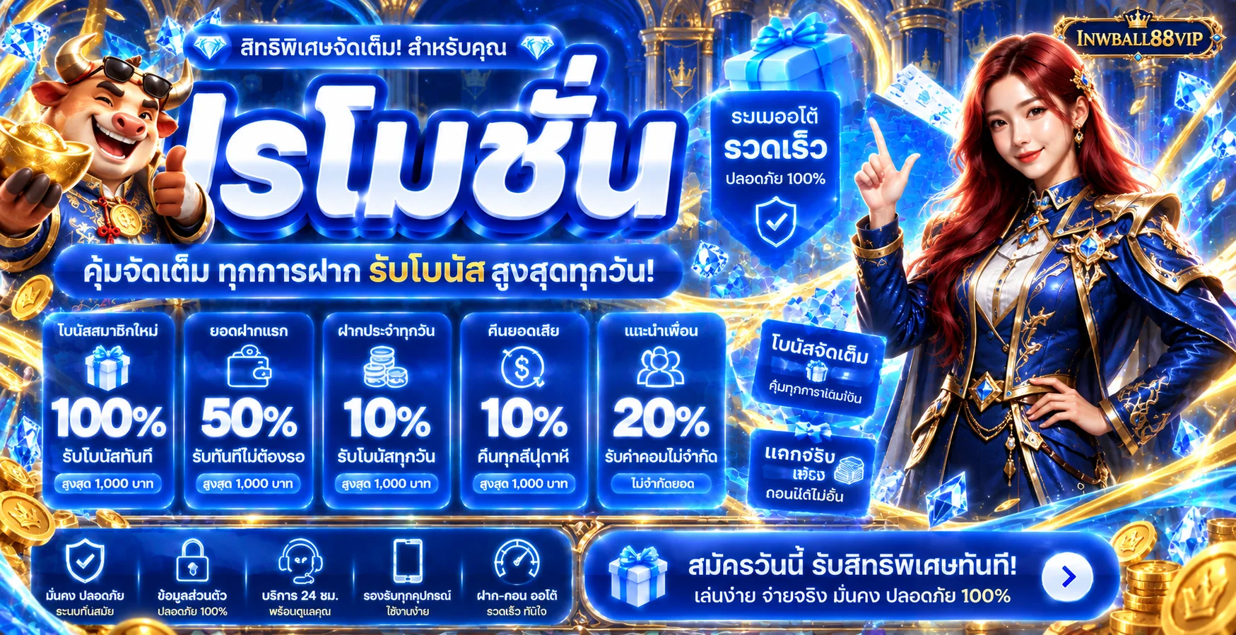 โปรโมชั่น inwball88vip โทนน้ำเงินทองพร้อมมาสคอตเกม