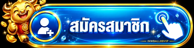 ปุ่มสมัครสมาชิก inwball88vip โทนน้ำเงินทองพร้อมมาสคอต
